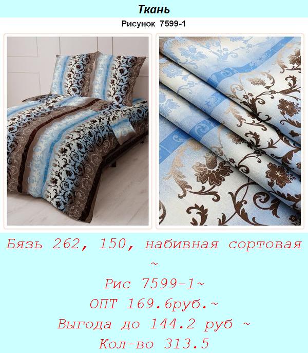 Бязь 262, 150, набивная сортовая ~ Рис 7599-1~ ОПТ 169.6руб.~ Выгода до 144.2 руб ~ Кол-во 313.5.jpg